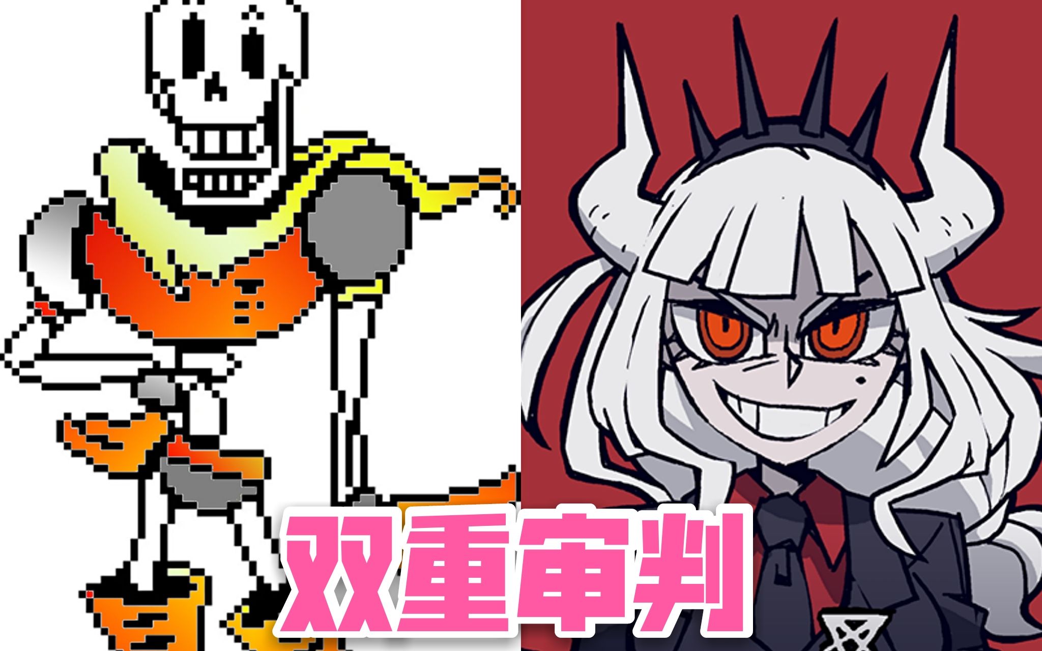 【ut helltaker】来自帕派瑞斯与审判长的惩戒_哔哩哔哩_bilibili