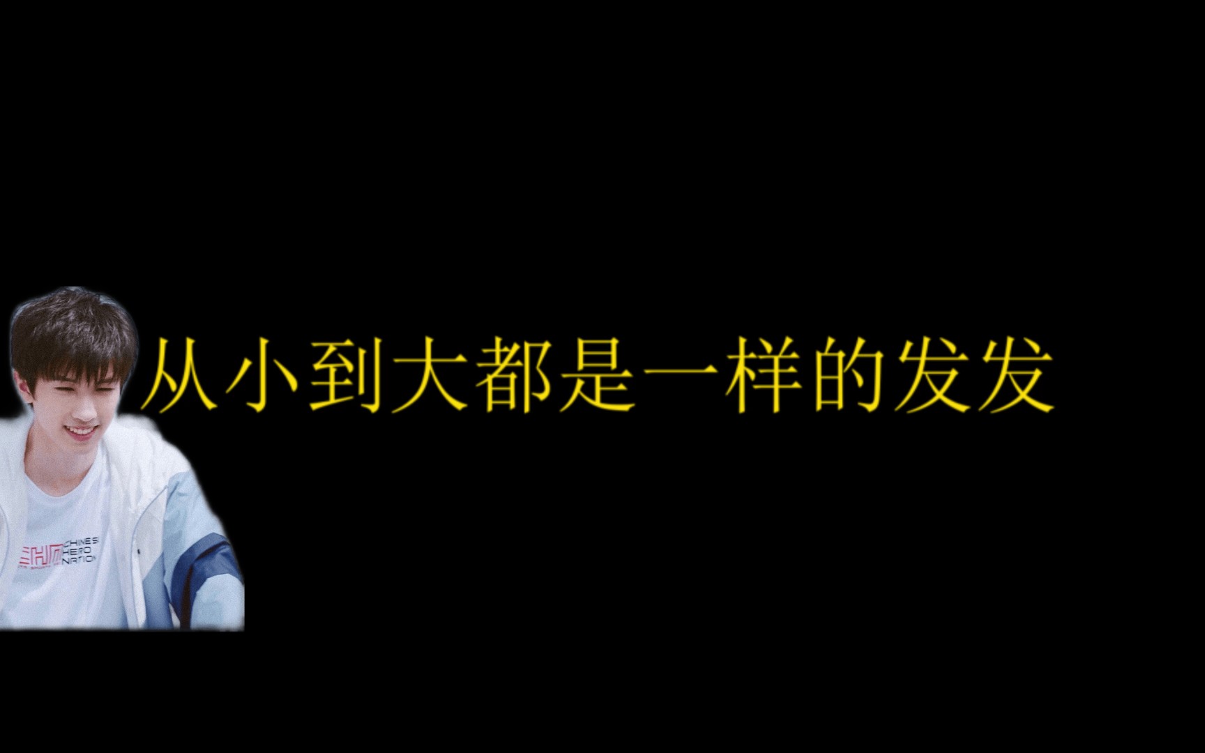 [图]从小到大都是一样的林墨宝贝。少年依旧清澈如初！