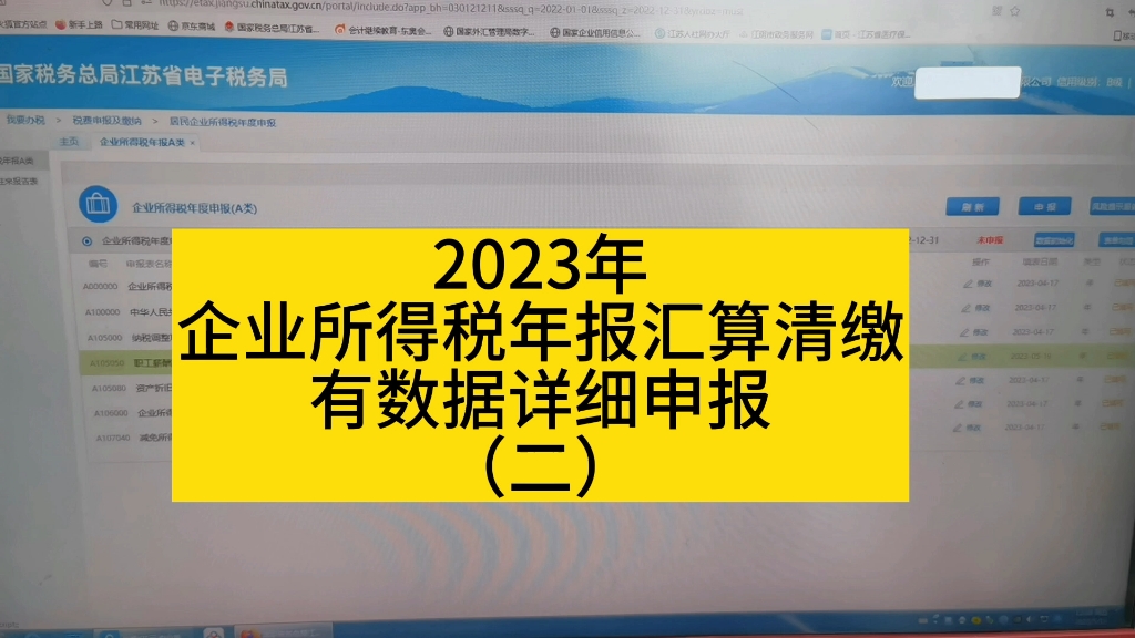 企业所得税年报汇算清缴详细申报流程哔哩哔哩bilibili