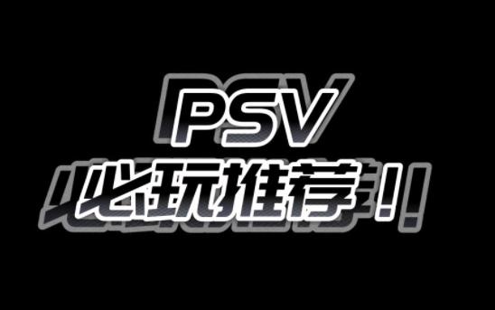 [图]【爱吾游戏】盘点PSV游戏必玩推荐（上）