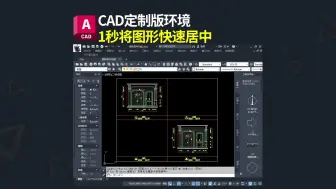 Download Video: CAD图形快速居中的四种方式