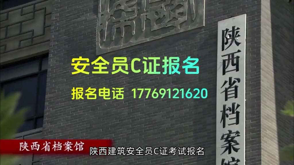 陕西建筑三类人员考证 ,安C题库+考试稳过!#安全员c证 #安全员abc哔哩哔哩bilibili