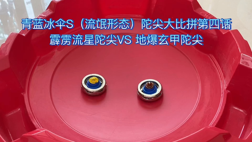 青蓝冰伞s(流氓形态)陀尖大比拼第四话:霹雳流星陀尖vs 地爆玄甲陀尖.