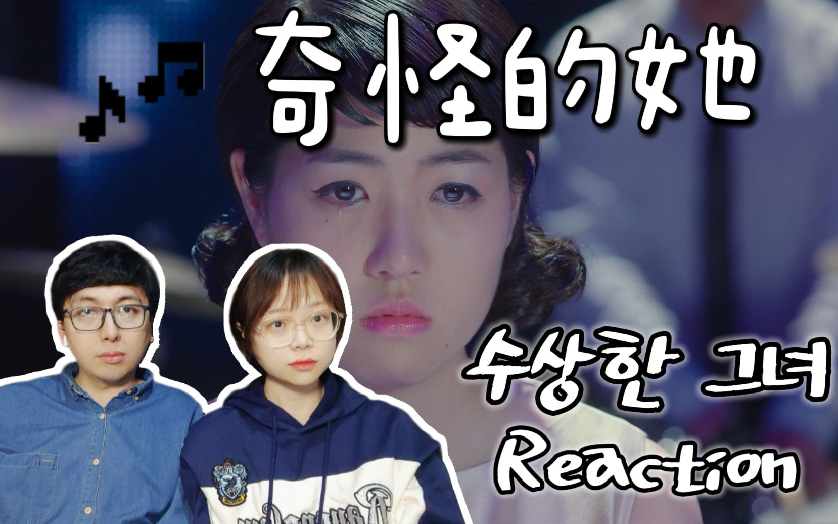 [图]「奇怪的她Reaction」完整版重温 韩国电影2014