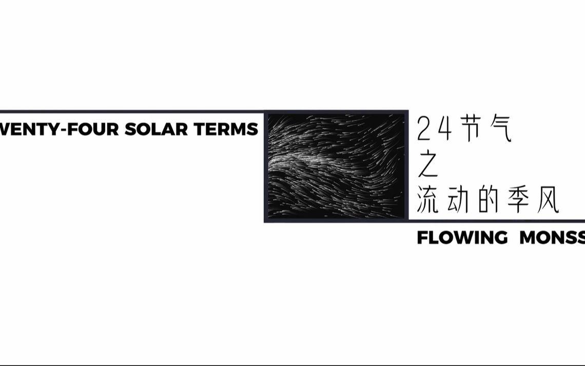 [图]24节气之流动的季风