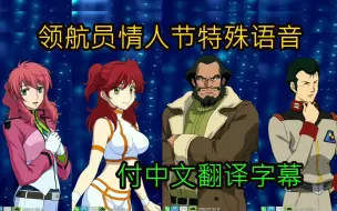 Download Video: 【EXVS2】领航员情人节特殊语音 part.3【附中日双语字幕】