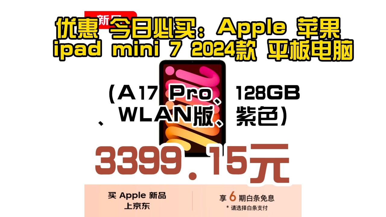 优惠 今日必买:Apple 苹果 ipad mini 7 2024款 平板电脑(A17 Pro、128GB、WLAN版、紫色) 3399.15元哔哩哔哩bilibili