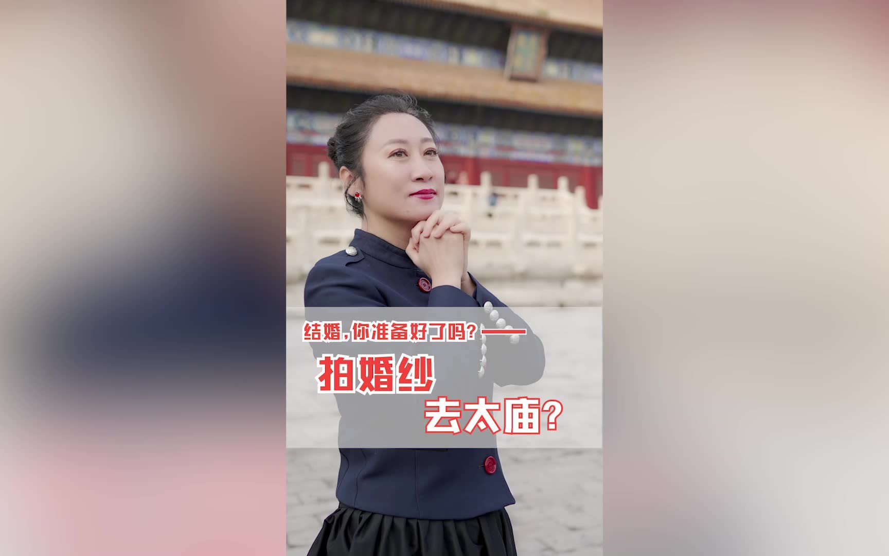 太庙成了拍婚纱胜地!究竟为啥?许愿灵验?哔哩哔哩bilibili