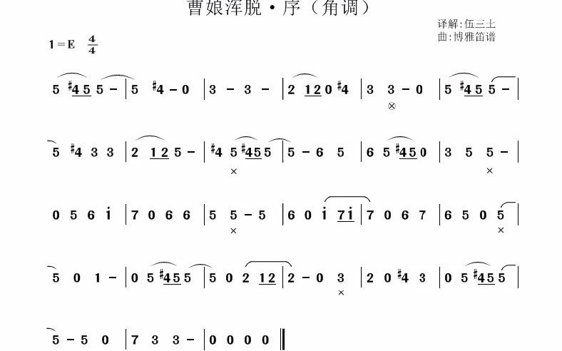 [图]唐代古曲·曹娘浑脱·（序+破+浑脱+飒踏）（博雅笛谱角调曲之三）