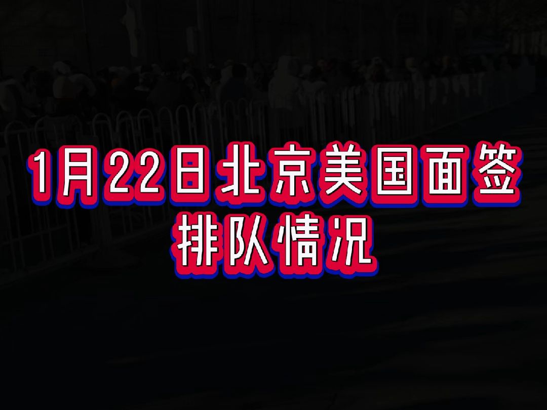 1月22日北京美国面签排队情况哔哩哔哩bilibili