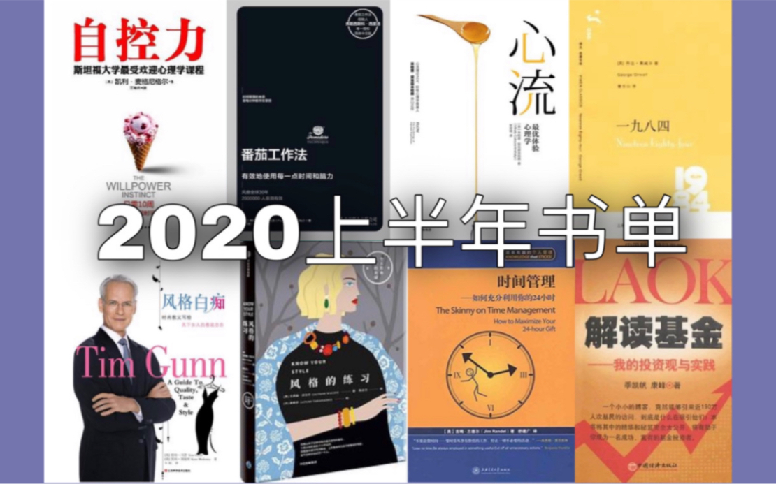 【好书分享】我的2020上半年书单|自我提升|投资理财|时尚|文学哔哩哔哩bilibili