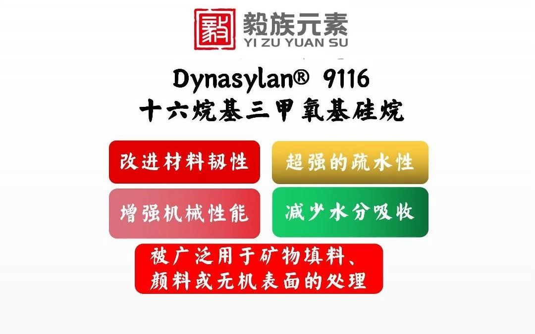 赢创德固赛(德国)dynasylan03 9116 十六烷基三甲氧基硅烷硅,硅烷