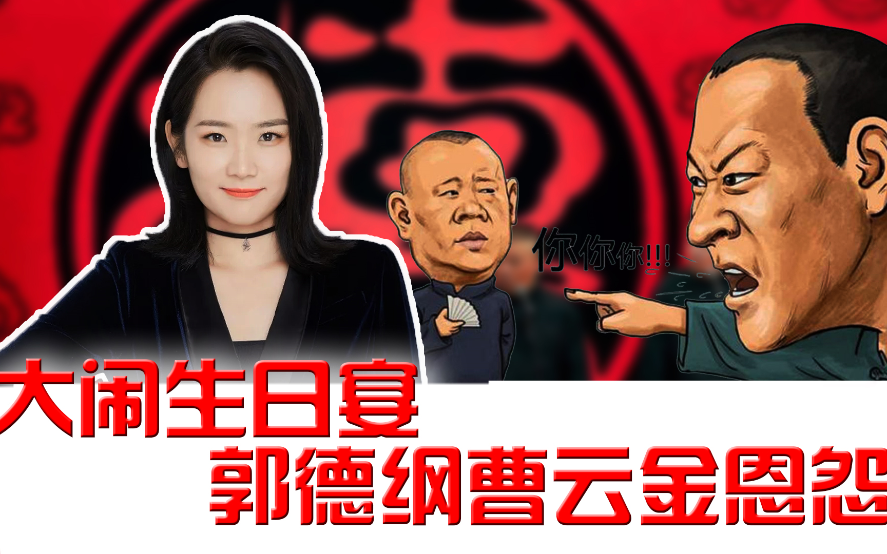 大闹生日宴,郭德纲与曹云金的恩怨情仇