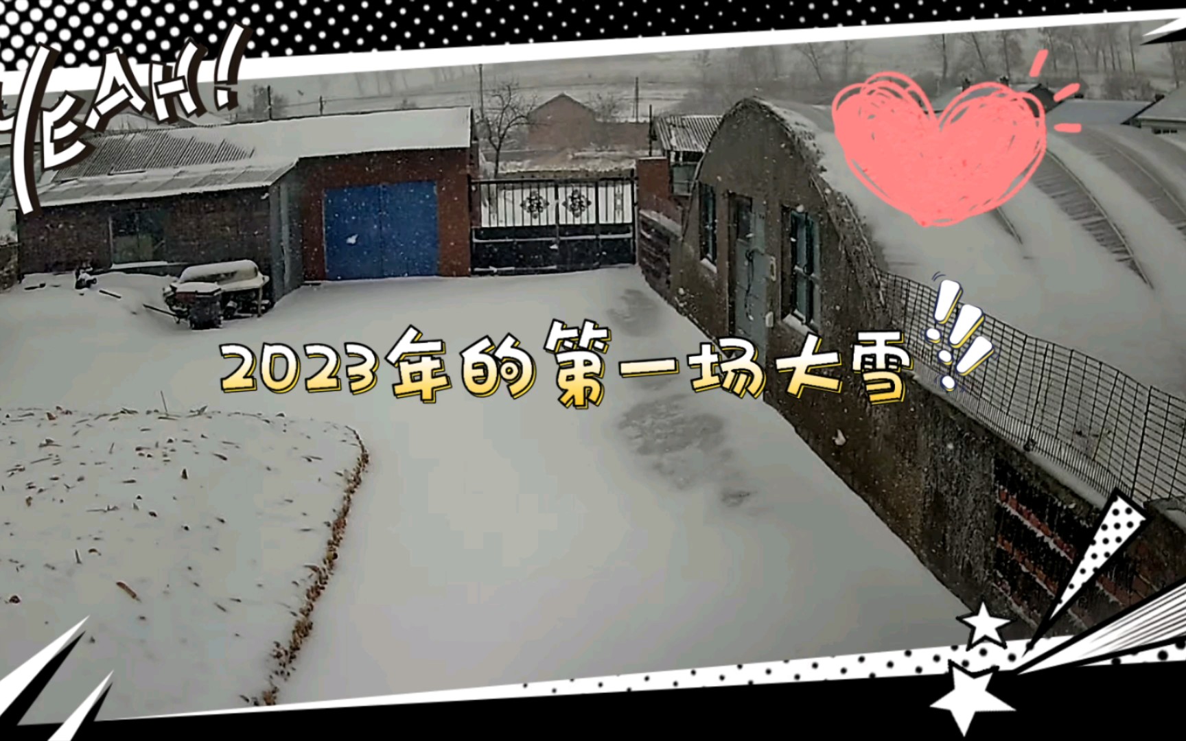 [图]2023年的第一场大雪，下了整整一天，东北人的来了开始了😄