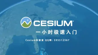 Cesium一小时极速入门(音量调大)