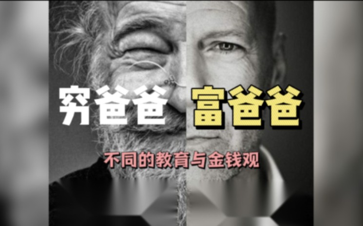 穷爸爸与富爸爸:两种金钱观念的教育方式及其影响