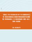 [图]F286215【复试】2024年 吉林大学081100控制科学与工程《复试控制综合之微型计算机控制技术实用教程》考研复试核心155题(单项选择+填空+设计+简答