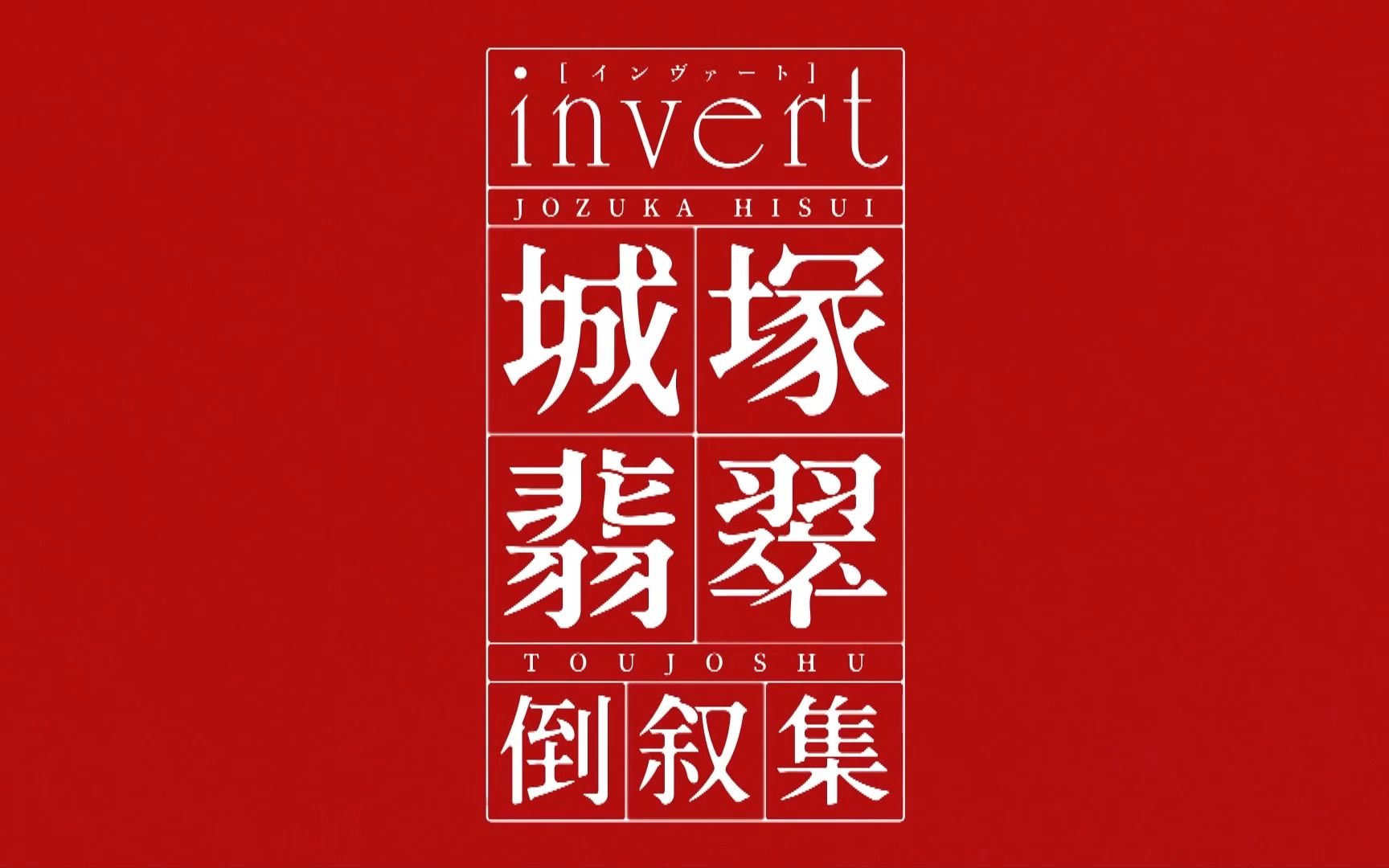 [图]【invert】城塚翡翠的事件簿EP09.1