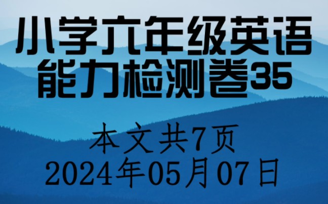 小学六年级英语阶段测试卷35,共7页.哔哩哔哩bilibili