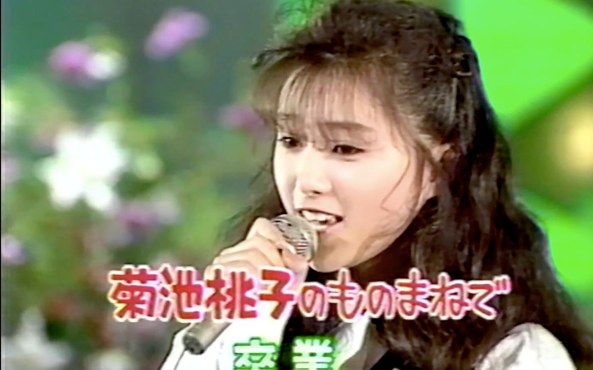 西村知美模仿薬师丸ひろ子 VS 酒井法子模仿菊池桃子 1989年哔哩哔哩bilibili