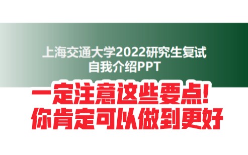 2022研究生复试PPT:中山大学→上海交大!个人陈述,自我介绍,计算机与大数据技术!精益求精,助你上岸——静候佳音~哔哩哔哩bilibili