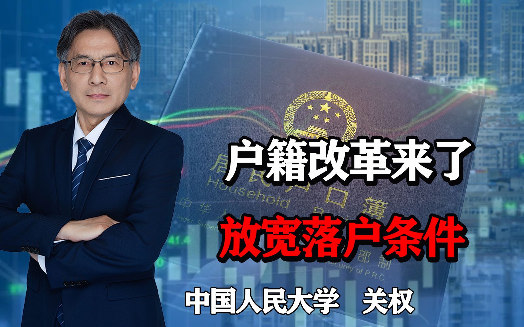 新一轮户籍改革来了,放宽大城市落户条件,能否彻底放开户籍限制哔哩哔哩bilibili