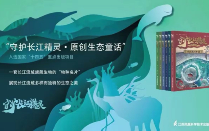 [图]江苏书展|“守护长江精灵·原创生态童话”新书发布会暨长江生物多样性保护主题沙龙成功举办