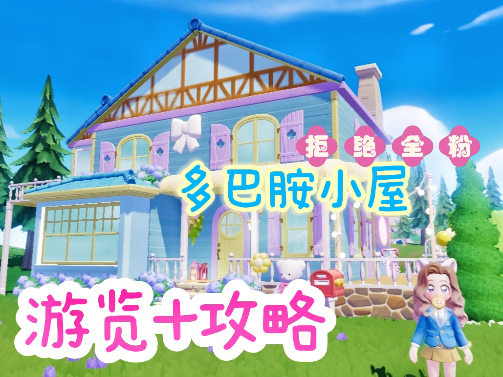 心动小镇不止全粉小屋!房屋展示与格局图哔哩哔哩bilibili