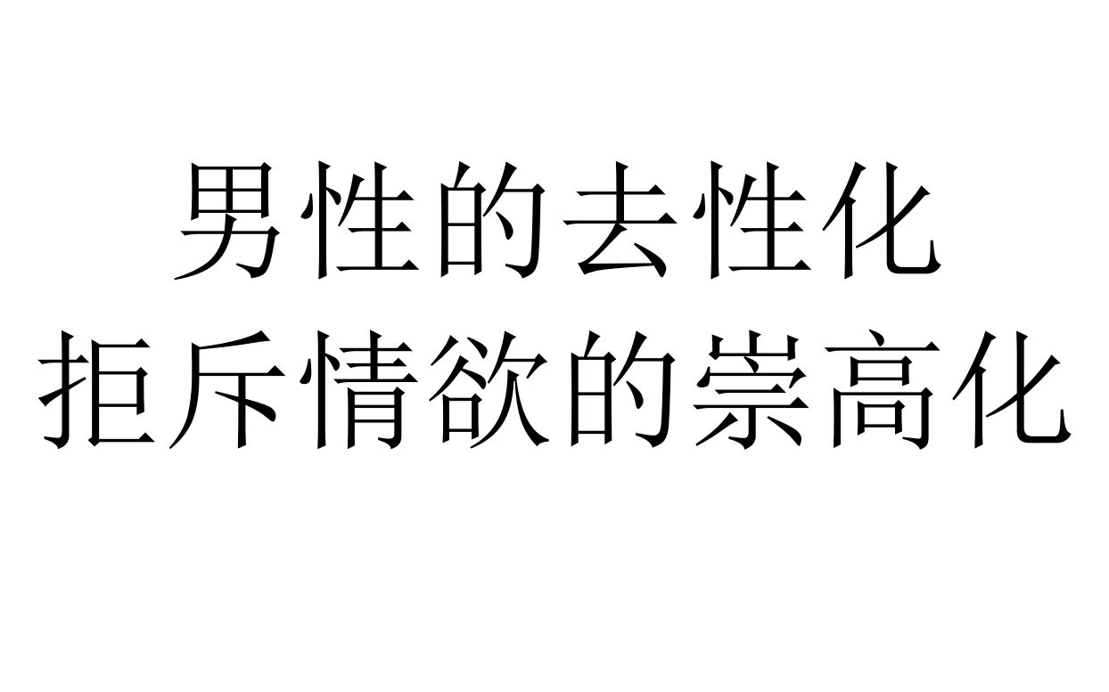 【唱歌讲哲学】男性的去性化=拒斥情欲的崇高化哔哩哔哩bilibili