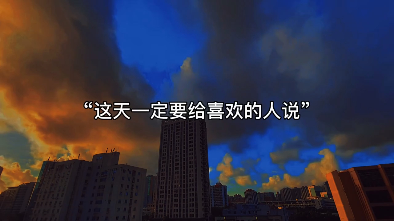 [图]＂明天是9月9日，是公历一年中的第252天。离全年结束还有113天。这天一定要给喜欢的人说，我喜欢你，因为二零二一九九的寓意是爱你久久