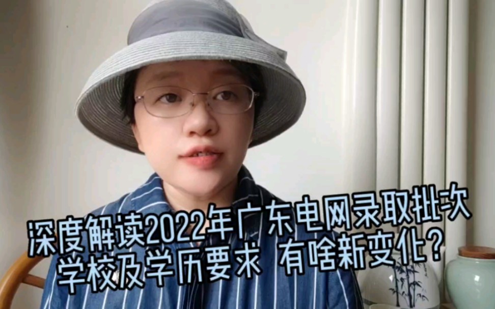 深度解读2022年广东电网录取批次学校及学历要求哔哩哔哩bilibili