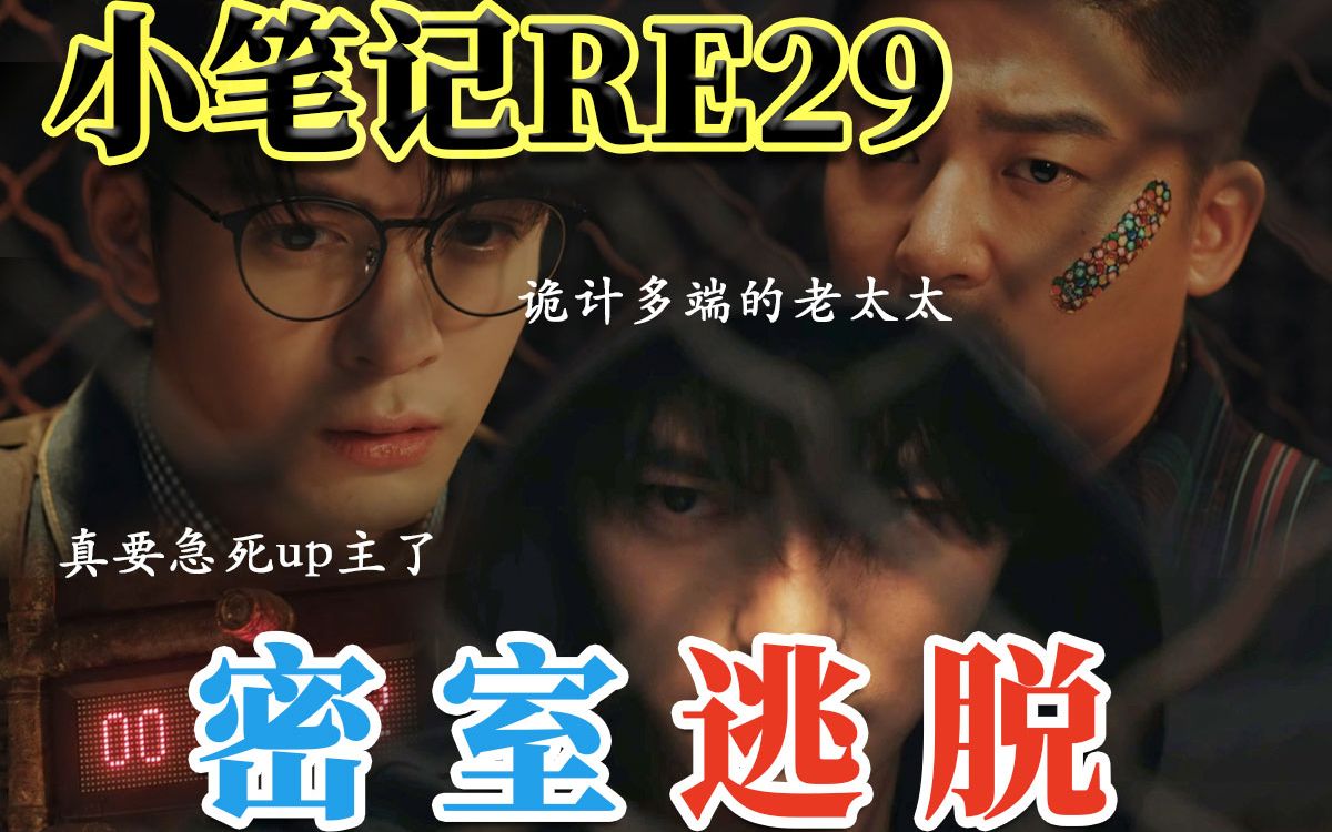 【小笔记RE29】真实还原路人视角的看剧心态之《带恶人》哔哩哔哩bilibili