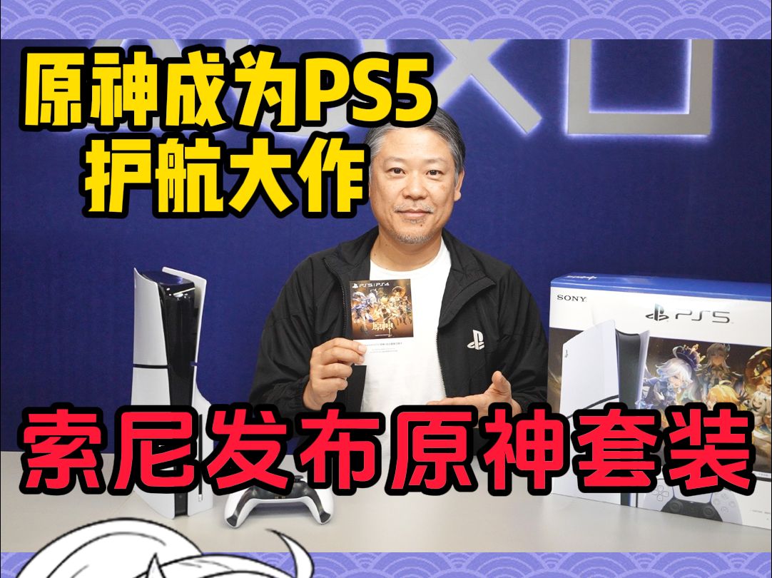 [图]原神成为PS5护航大作！索尼发布ps5原神启动套装！