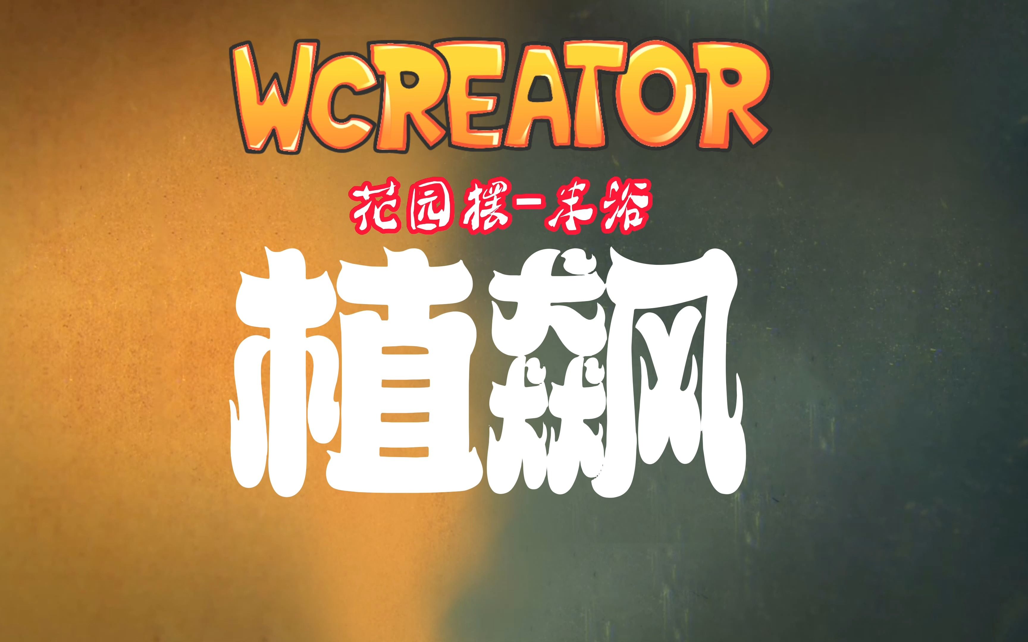 用《狂飙》的方式宣传pvz2改版-花园摆-米浴-花园摆-米浴-哔哩哔哩视频