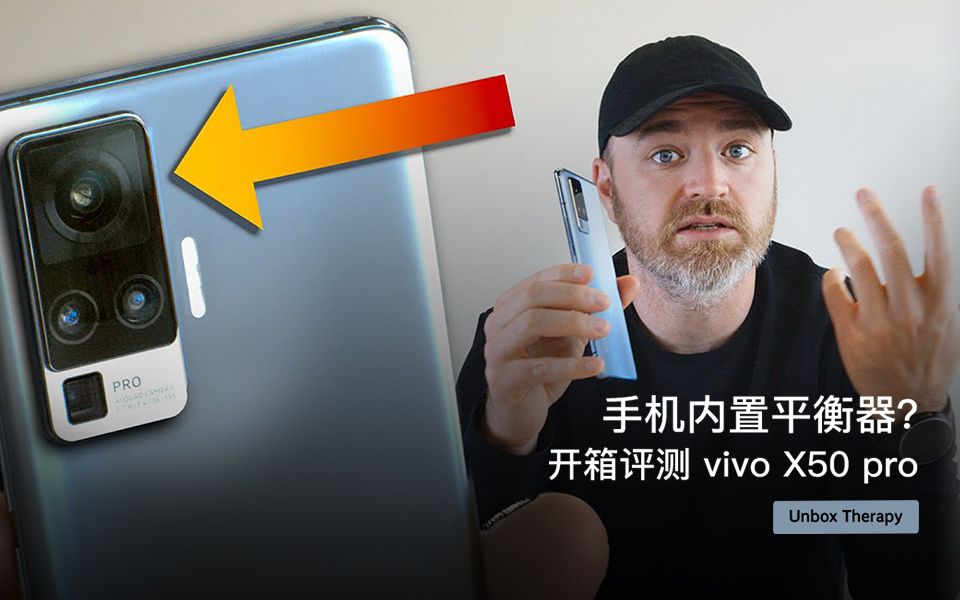 手机内置平衡器?开箱评测 vivo X50 pro哔哩哔哩bilibili