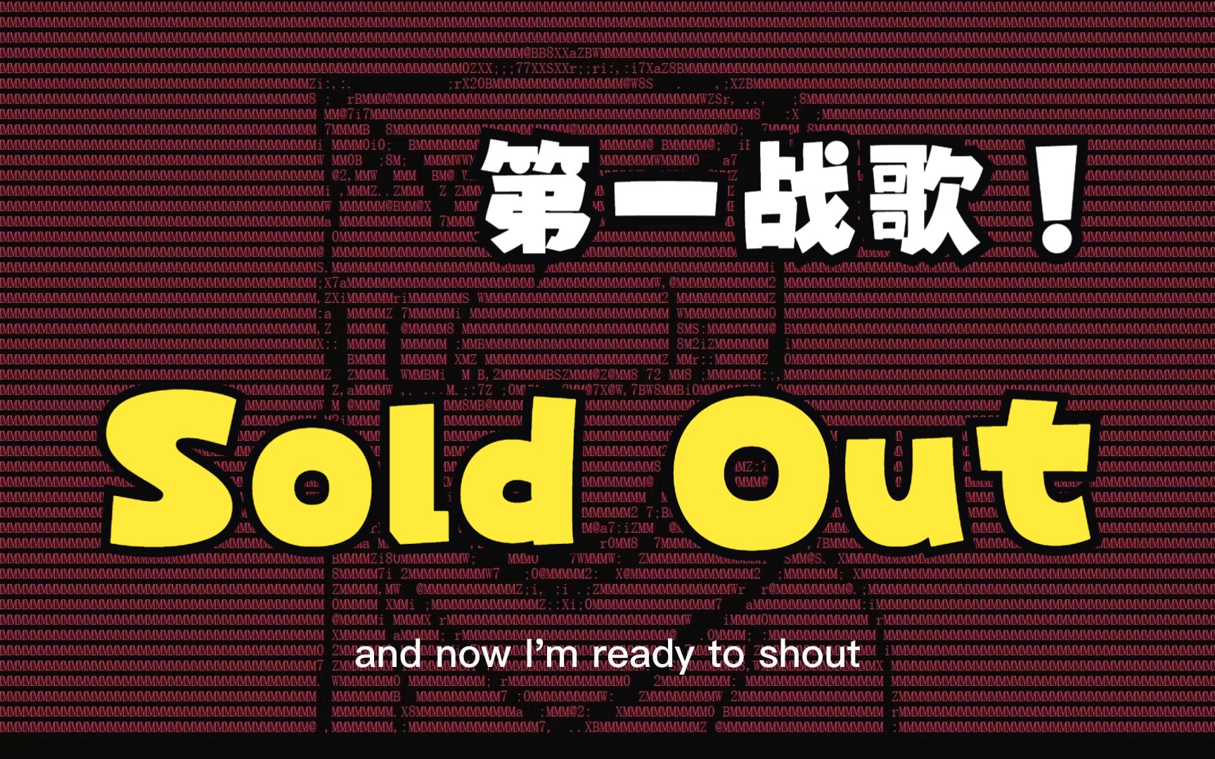 sold out_宇宙第一战歌