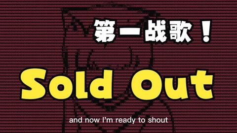 Sold Out_宇宙第一战歌_哔哩哔哩_bilibili