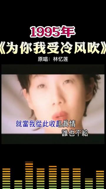 1995年《為你我受冷風吹》原唱:林憶蓮