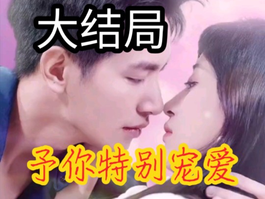 予你特别宠爱(1—299集全集大结局无删减完整版)哔哩哔哩bilibili