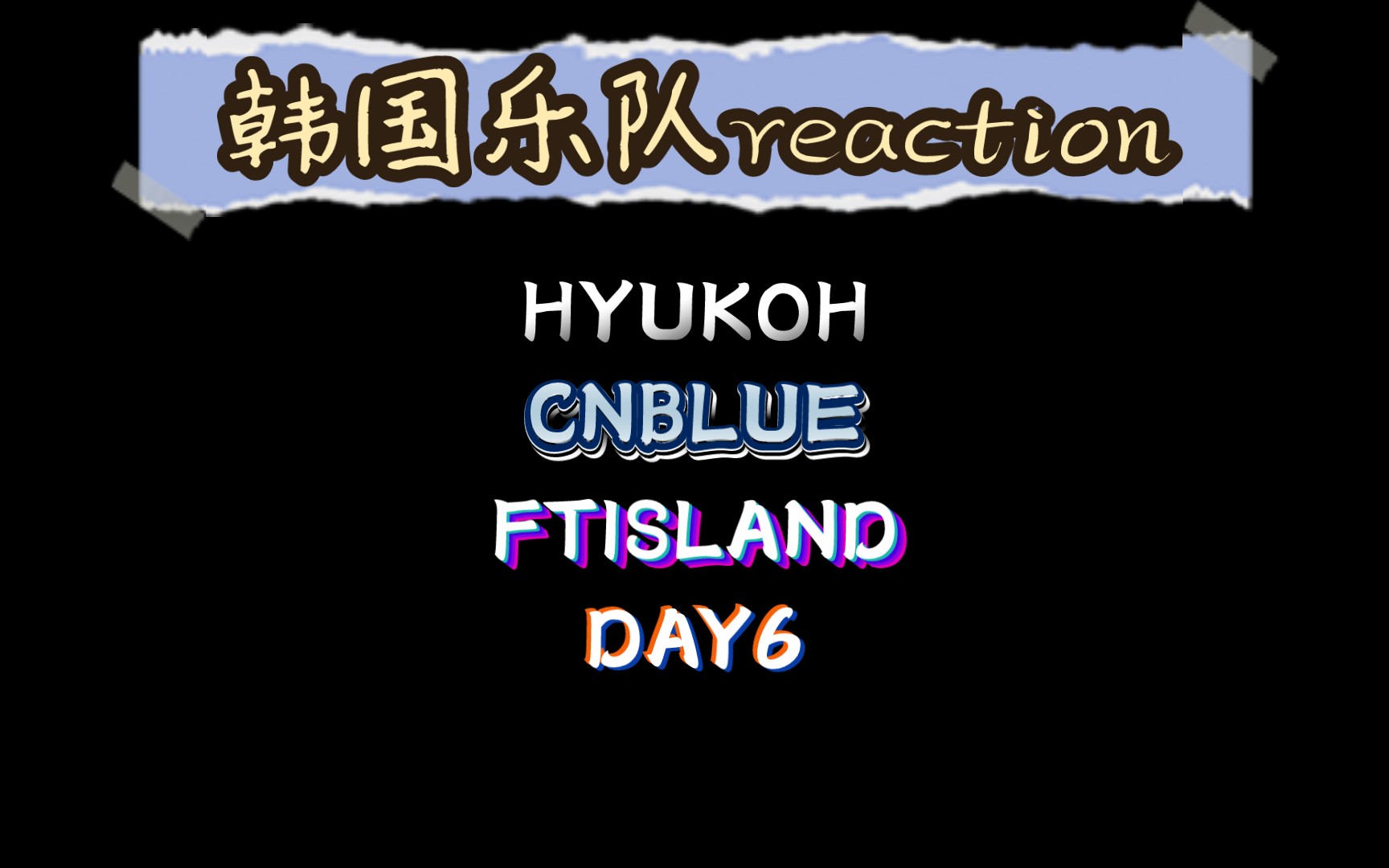 【乐队reaction】听得心情复杂,思绪万千 | hyukoh/cnblue/ftisland