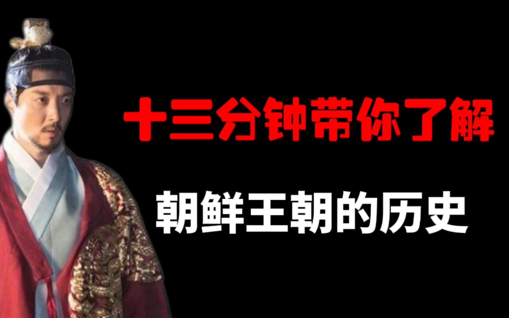 13分钟带你浅浅了解朝鲜半岛上最后一个封建王朝李氏朝鲜的故事哔哩哔哩bilibili