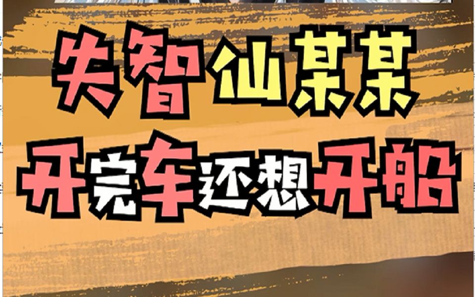 失智仙某某开完车还想开船,这叫大娘声音怕是失了智哔哩哔哩bilibili