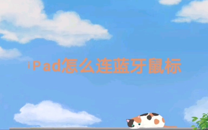 叫你【iPad】怎么连蓝牙鼠标哔哩哔哩bilibili