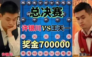 Download Video: 许银川vs王天一 神仙打架的棋局 2017碧桂园杯总决赛