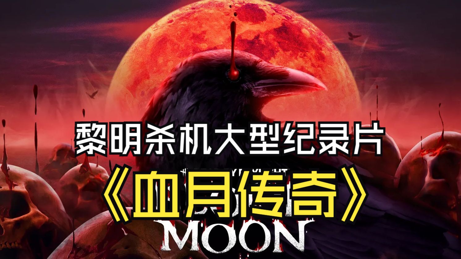黎明杀机大型纪录片《血月传奇》