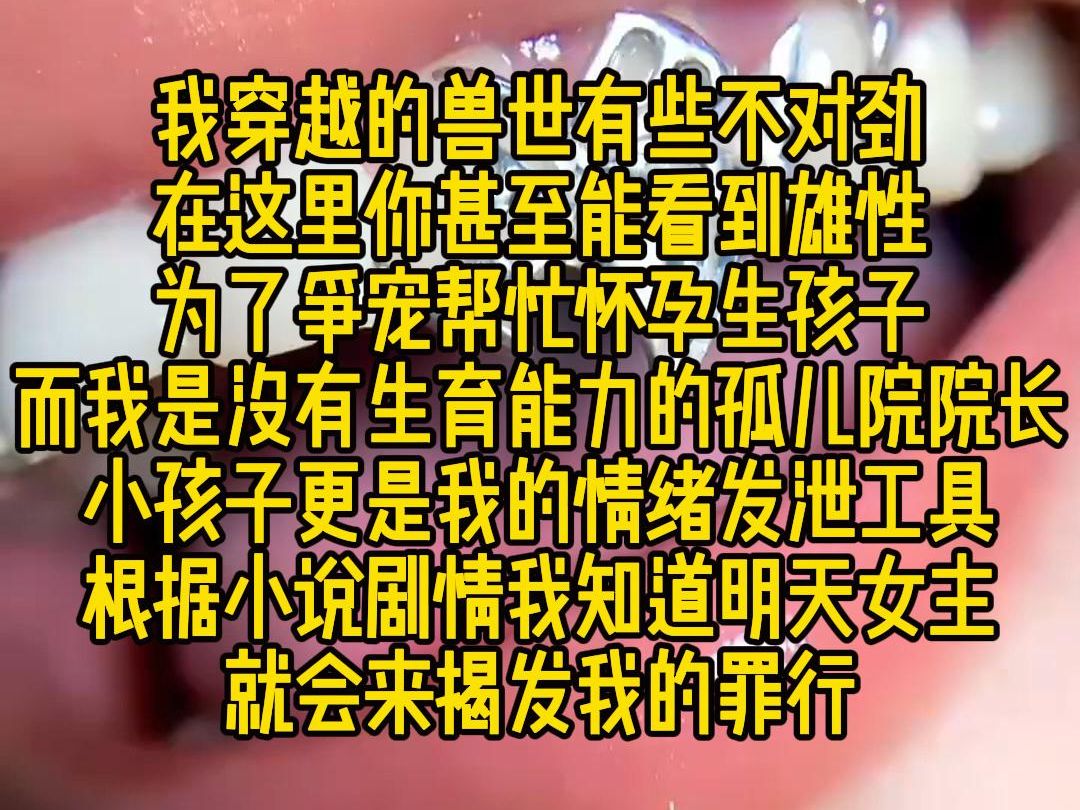 《引力洗白》:我穿越的兽世有些不对劲,雄性为了争宠帮忙怀孕生孩子,而我是没有生育能力的孤儿院院长,小孩子更是我的情绪发泄工具,而女主明天就...