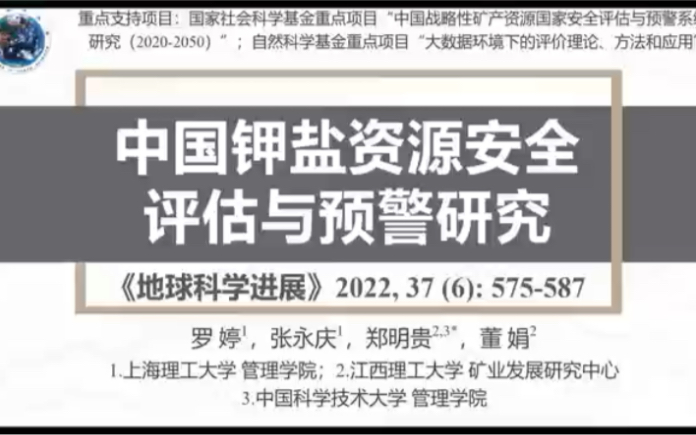 [图]从国家安全视角出发，构建中国钾盐资源安全评估与预警指标体系