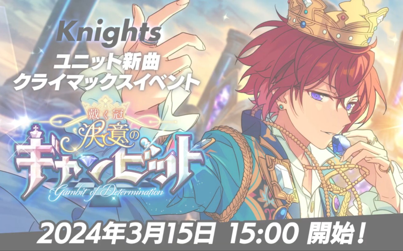 【es!】knights climax活动预告pv