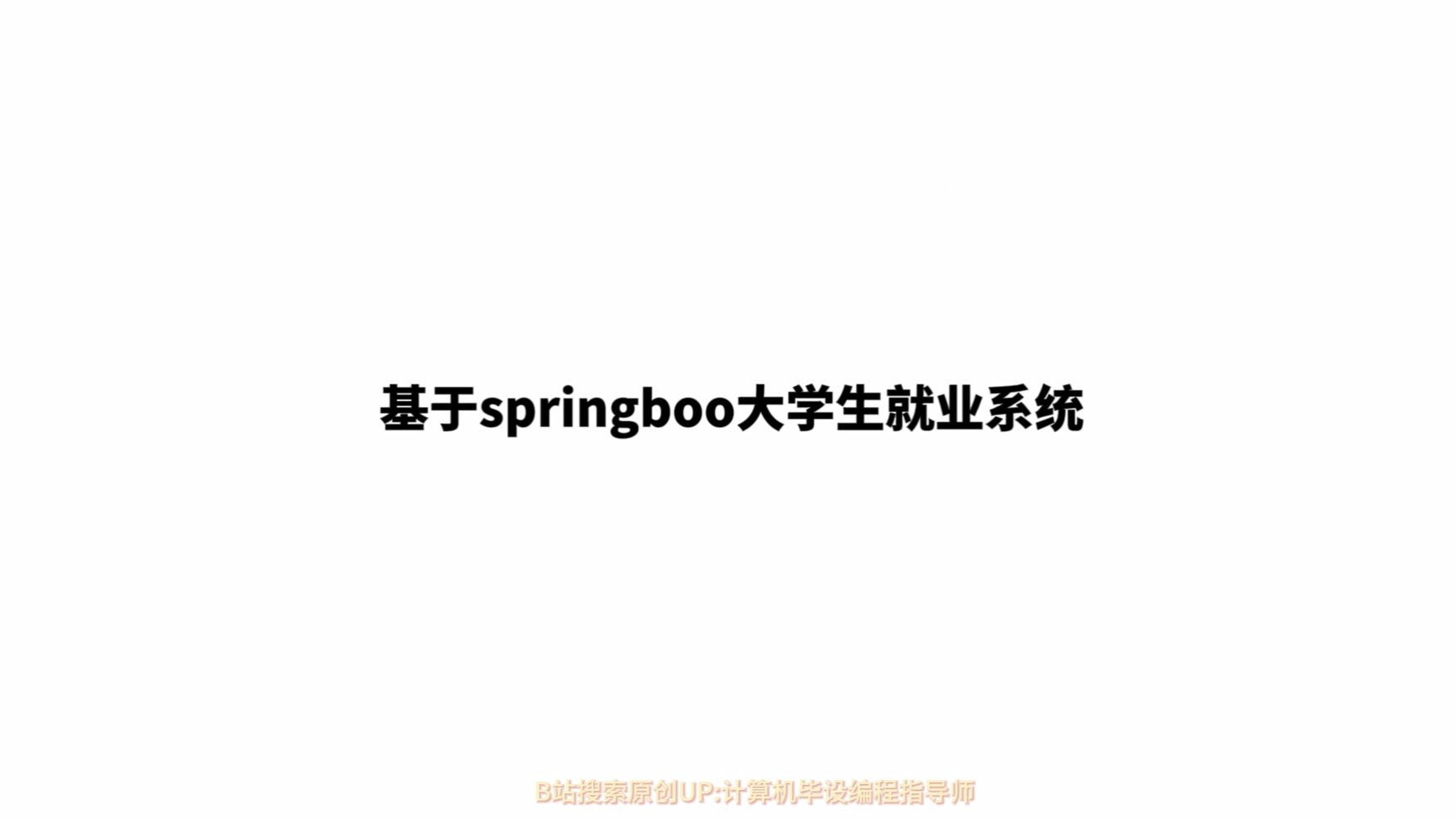 【计算机毕设选题推荐】基于springboo大学生就业系统的设计与实现 【附源码+部署+讲解】哔哩哔哩bilibili