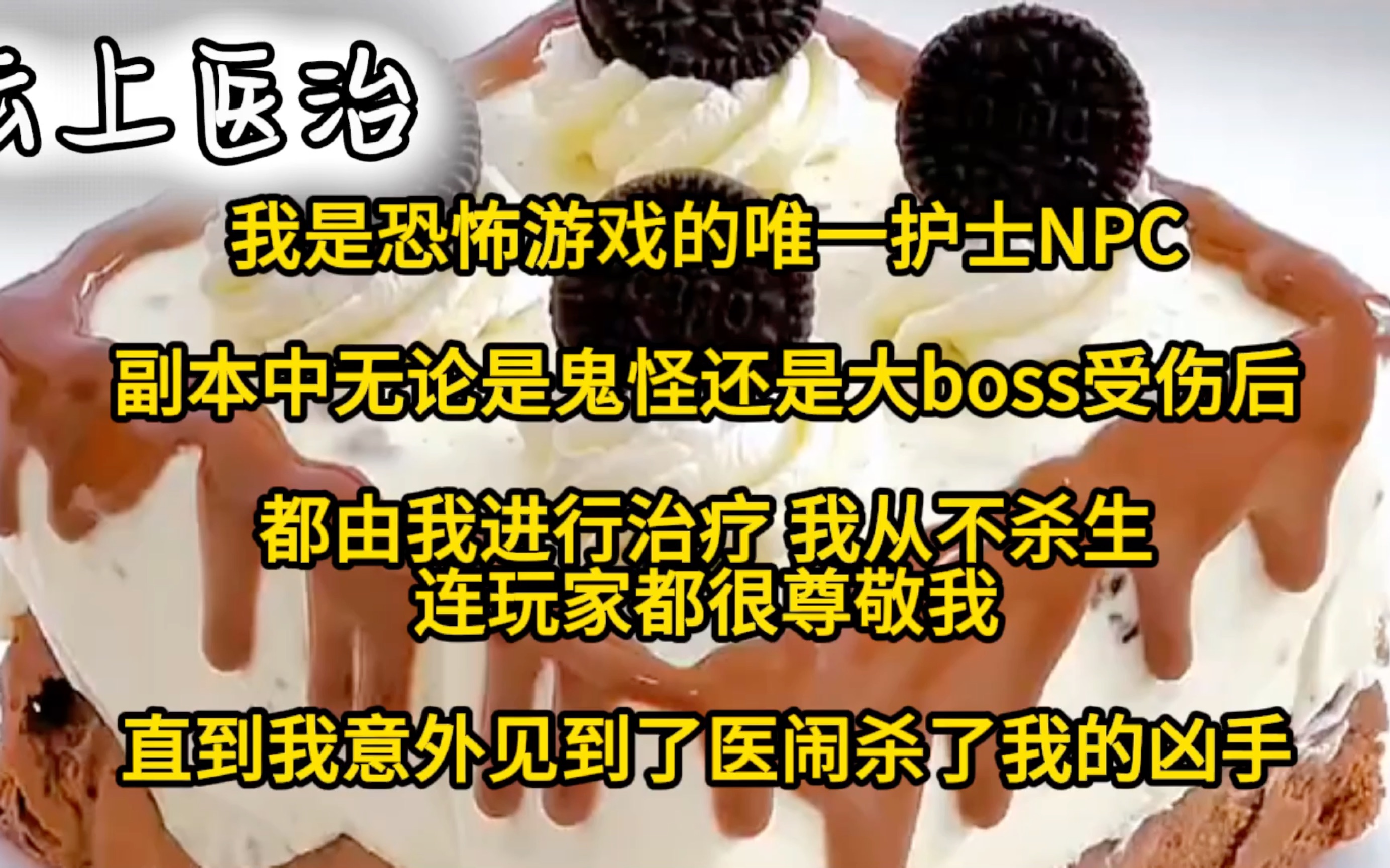 [图]我是恐怖游戏的唯一护士NPC，副本中无论是鬼怪还是大boss受伤后，都由我进行治疗，我从不杀生，连玩家都很尊敬我，直到我意外见到了医闹杀了我的凶手